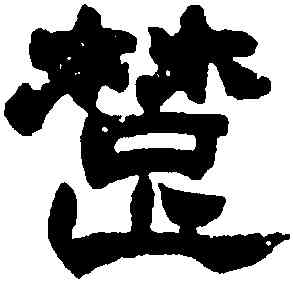 楚,趙之謙,書法字典